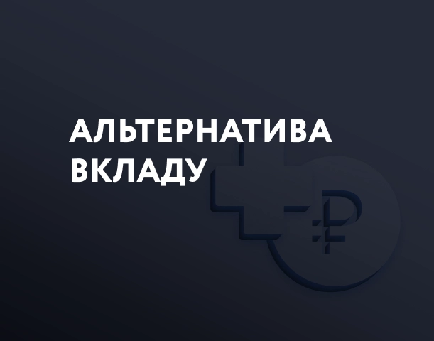 Альтернатива вкладу по ставке  «Ключевая минус 1%»
